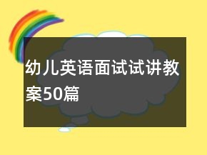 幼儿英语面试试讲教案50篇