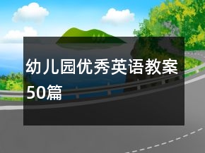 幼儿园优秀英语教案50篇