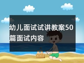 幼儿面试试讲教案50篇面试内容