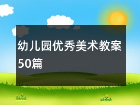 幼儿园优秀美术教案50篇