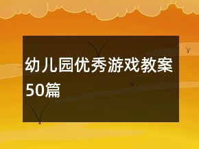 幼儿园优秀游戏教案50篇