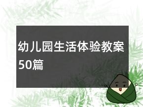 幼儿园生活体验教案50篇