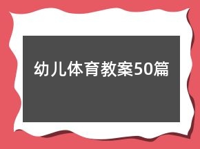 幼儿体育教案50篇