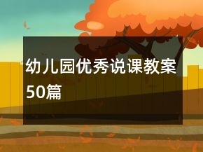 幼儿园优秀说课教案50篇