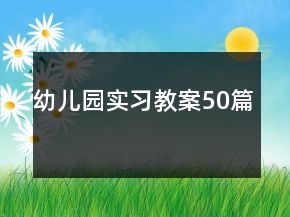 幼儿园实习教案50篇