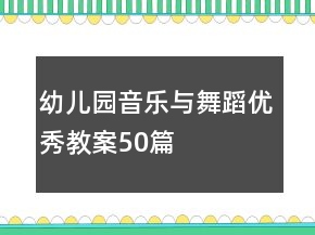 幼儿园音乐与舞蹈优秀教案50篇