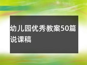 幼儿园优秀教案50篇说课稿