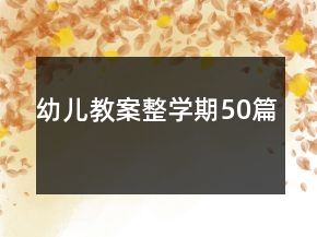 幼儿教案整学期50篇