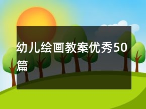 幼儿绘画教案优秀50篇