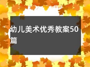 幼儿美术优秀教案50篇