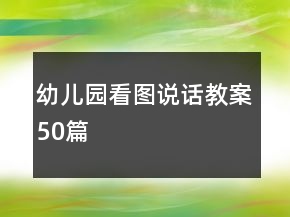 幼儿园看图说话教案50篇