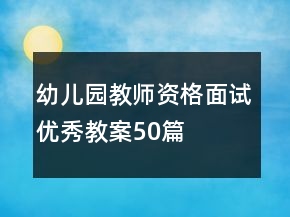 幼儿园教师资格面试优秀教案50篇
