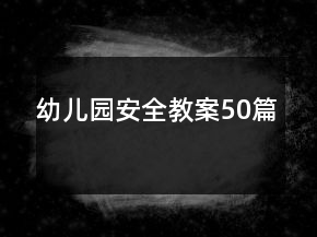 幼儿园安全教案50篇