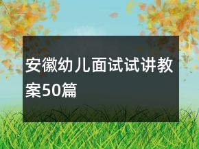 安徽幼儿面试试讲教案50篇