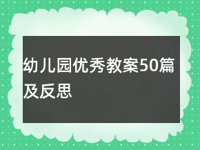 幼儿园优秀教案50篇及反思
