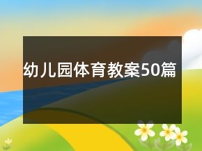 幼儿园体育教案50篇
