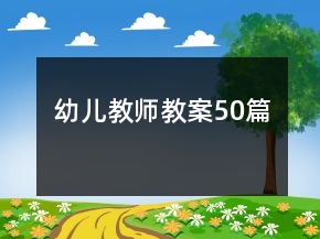 幼儿教师教案50篇