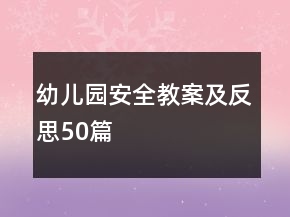 幼儿园安全教案及反思50篇