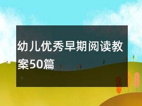 幼儿优秀早期阅读教案50篇