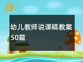 幼儿教师说课稿教案50篇