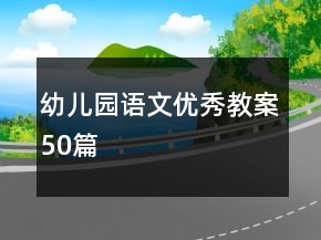 幼儿园语文优秀教案50篇
