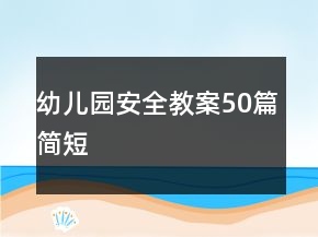 幼儿园安全教案50篇简短