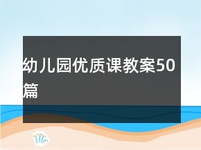 幼儿园优质课教案50篇