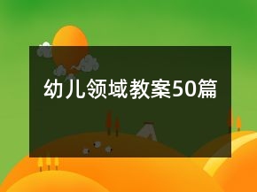 幼儿领域教案50篇
