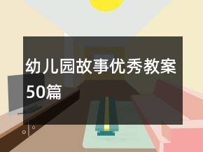 幼儿园故事优秀教案50篇