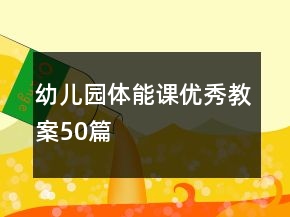 幼儿园体能课优秀教案50篇