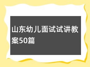 山东幼儿面试试讲教案50篇