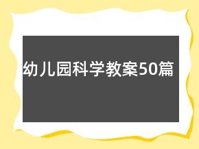 幼儿园科学教案50篇
