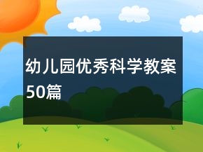 幼儿园优秀科学教案50篇