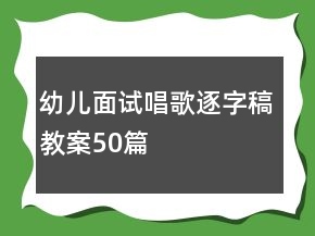 幼儿面试唱歌逐字稿教案50篇