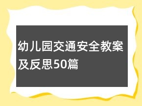 幼儿园交通安全教案及反思50篇