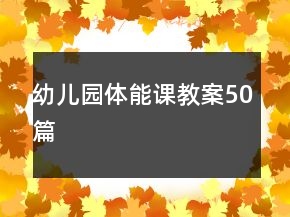 幼儿园体能课教案50篇