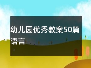 幼儿园优秀教案50篇语言