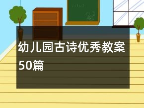 幼儿园古诗优秀教案50篇