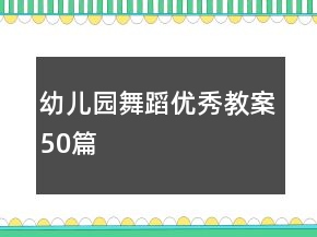 幼儿园舞蹈优秀教案50篇