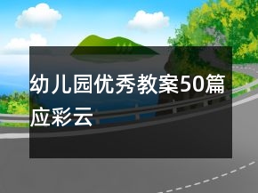 幼儿园优秀教案50篇应彩云