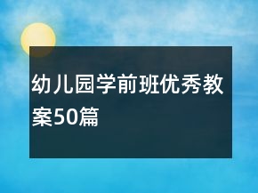 幼儿园学前班优秀教案50篇