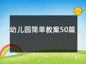 幼儿园简单教案50篇
