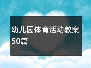 幼儿园体育活动教案50篇
