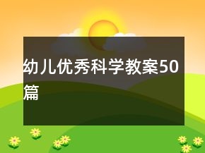 幼儿优秀科学教案50篇