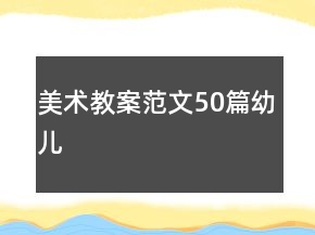 美术教案范文50篇幼儿