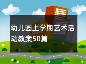 幼儿园上学期艺术活动教案50篇
