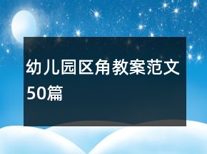 幼儿园区角教案范文50篇