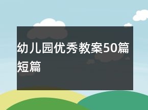 幼儿园优秀教案50篇短篇