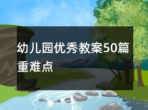 幼儿园优秀教案50篇重难点