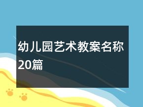 幼儿园艺术教案名称20篇